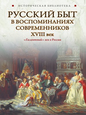 cover image of Русский быт в воспоминаниях современников. XVIII век